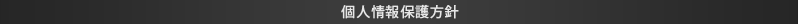 個人情報保護方針