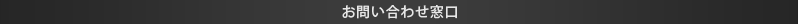 お問い合わせ窓口