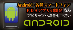 Android・各種スマートフォン　PDアプリの開発ならアビリッツへお任せください　abdriud